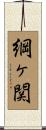 綱ヶ関 Scroll
