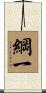 綱一 Scroll
