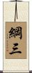 綱三 Scroll
