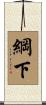 綱下 Scroll