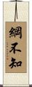 綱不知 Scroll