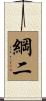 綱二 Scroll