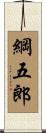 綱五郎 Scroll