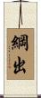 綱出 Scroll