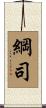 綱司 Scroll