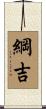 綱吉 Scroll