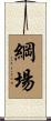 綱場 Scroll
