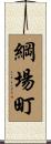 綱場町 Scroll
