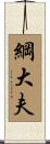 綱大夫 Scroll