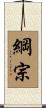 綱宗 Scroll
