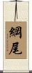 綱尾 Scroll