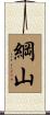 綱山 Scroll