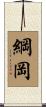 綱岡 Scroll