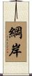 綱岸 Scroll