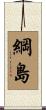 綱島 Scroll