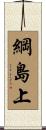 綱島上 Scroll