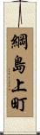 綱島上町 Scroll