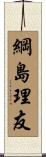綱島理友 Scroll