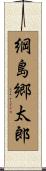 綱島郷太郎 Scroll