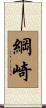 綱崎 Scroll