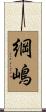 綱嶋 Scroll