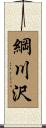綱川沢 Scroll