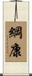 綱康 Scroll