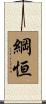 綱恒 Scroll