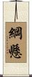 綱懸 Scroll