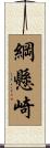 綱懸崎 Scroll