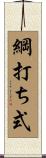綱打ち式 Scroll
