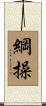 綱操 Scroll