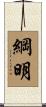 綱明 Scroll