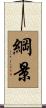 綱景 Scroll