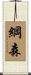 綱森 Scroll
