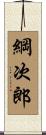 綱次郎 Scroll