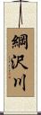 綱沢川 Scroll