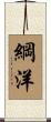 綱洋 Scroll