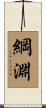 綱淵 Scroll
