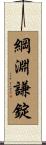 綱淵謙錠 Scroll