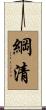 綱清 Scroll