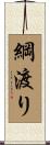綱渡り Scroll