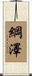 綱澤 Scroll
