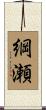 綱瀬 Scroll