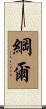 綱爾 Scroll