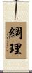 綱理 Scroll