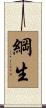 綱生 Scroll