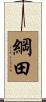 綱田 Scroll