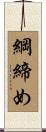 綱締め Scroll