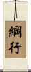 綱行 Scroll